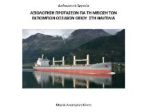 Impact of compliance for the reduction of sulphur oxide emissions in the shipping industry, November 2023